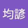 施均諺