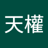 黃天權