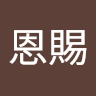 呂恩賜