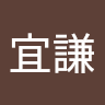 吳宜謙 0