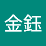 陳金鈺