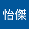 王怡傑怡傑