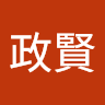 黃政賢