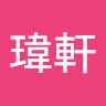 張瑋軒