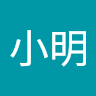 王小明 1h