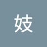 亡妓