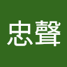 田忠聲