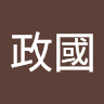 蔡政國