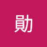 鄭勛