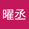 謝曜丞 0
