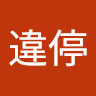 廷違停