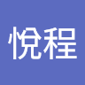 翁悅程