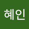 정혜인