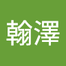 劉翰澤