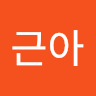 전근아
