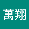 周萬翔