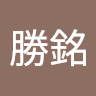 田勝銘