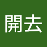 跟開去