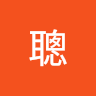 林聰 0
