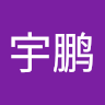 崔宇鹏