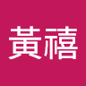 黃禧