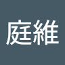 張庭維 0