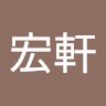 顏宏軒