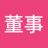 陳董事 1