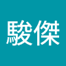 梁駿傑