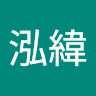 劉泓緯 0