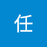 炫任