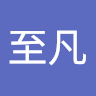 陳至凡