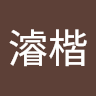 溫濬楷