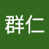 黃群仁