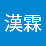 金漢霖