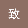致 0