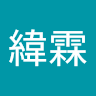 陳緯霖