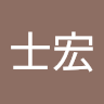 廖士宏 0
