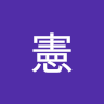 謝憲