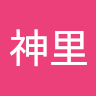 王神里