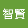 石智賢