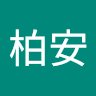 柏安 0