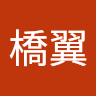 高橋翼