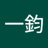嚴一鈞