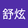 黃舒炫