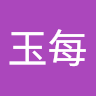 丁玉每
