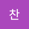 작성자 사진: 찬 이