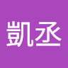 張凱丞