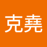 黃克堯