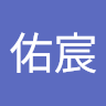 賴佑宸 0